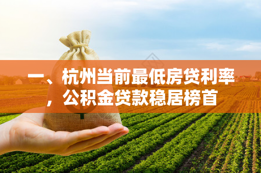 一、杭州当前最低房贷利率,公积金贷款稳居榜首