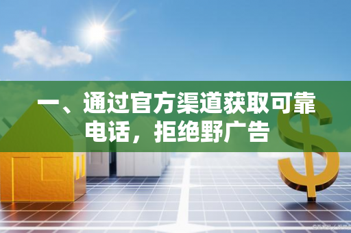 一、通过官方渠道获取可靠电话,拒绝野广告 一、通过官方渠道获取可靠电话,拒绝野广告