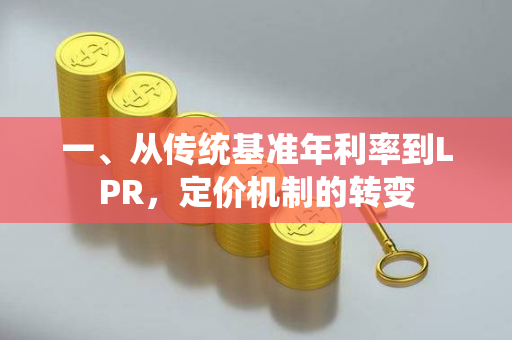 一、从传统基准年利率到LPR,定价机制的转变