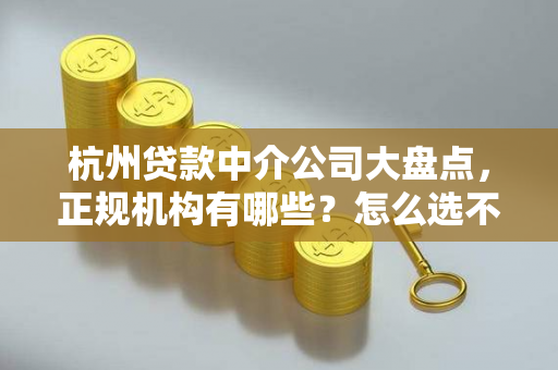 杭州贷款中介公司大盘点,正规机构有哪些?怎么选不踩坑?