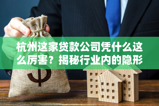 杭州这家贷款公司凭什么这么厉害?揭秘行业内的隐形标杆