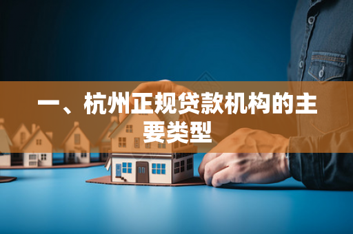 一、杭州正规贷款机构的主要类型