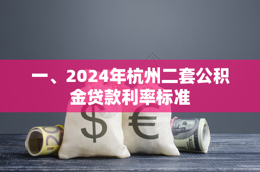 一、2024年杭州二套公积金贷款利率标准