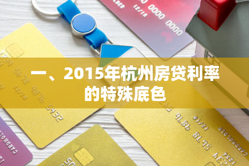 一、2015年杭州房贷利率的特殊底色