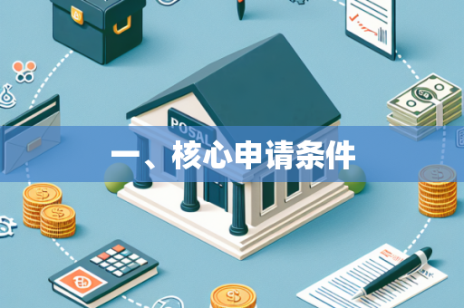 一、核心申请条件