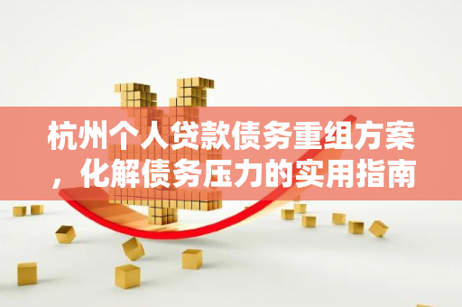杭州个人贷款债务重组方案,化解债务压力的实用指南
