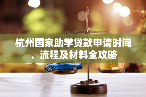 杭州国家助学贷款申请时间、流程及材料全攻略