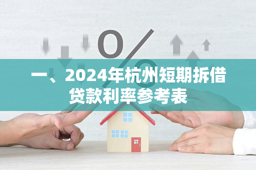 一、2024年杭州短期拆借贷款利率参考表