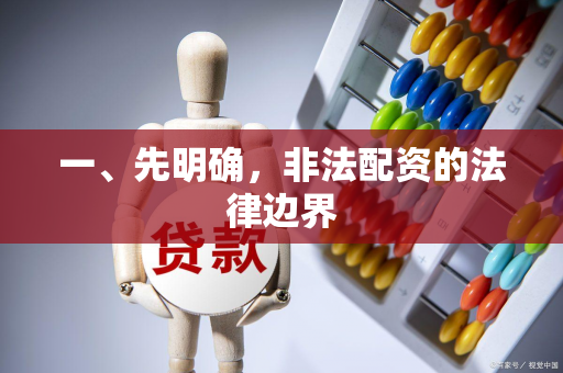 一、先明确,非法配资的法律边界