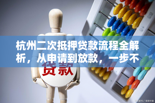 杭州二次抵押贷款流程全解析,从申请到放款,一步不落