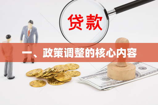 一、政策调整的核心内容 一、政策调整的核心内容