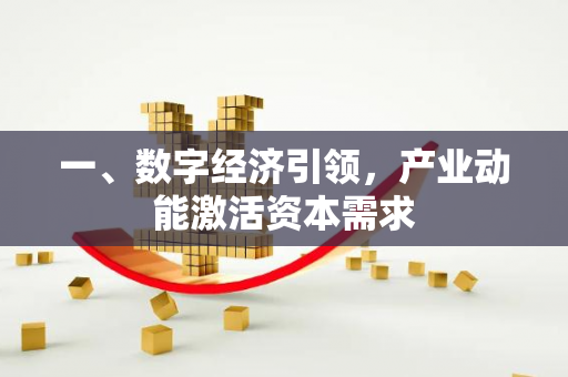 一、数字经济引领,产业动能激活资本需求