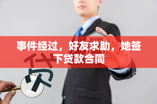 事件经过,好友求助,她签下贷款合同
