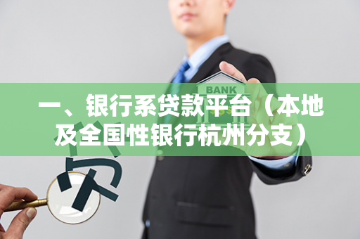 一、银行系贷款平台(本地及全国性银行杭州分支)