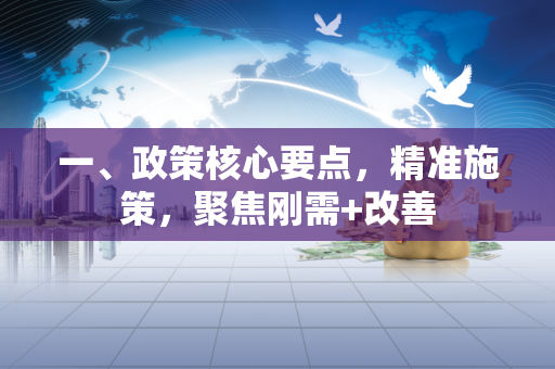 一、政策核心要点,精准施策,聚焦刚需+改善