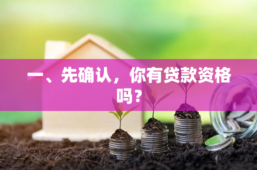 一、先确认,你有贷款资格吗?