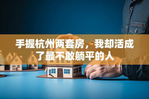 手握杭州两套房,我却活成了最不敢躺平的人