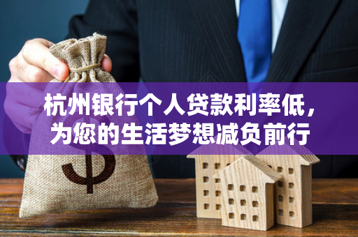 杭州银行个人贷款利率低,为您的生活梦想减负前行