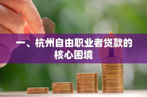 一、杭州自由职业者贷款的核心困境