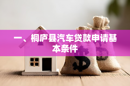 一、桐庐县汽车贷款申请基本条件