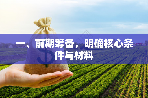 一、前期筹备,明确核心条件与材料 一、前期筹备,明确核心条件与材料