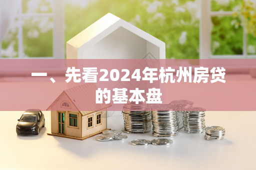 一、先看2024年杭州房贷的基本盘