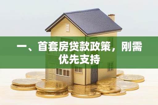 一、首套房贷款政策,刚需优先支持