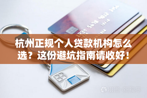 杭州正规个人贷款机构怎么选?这份避坑指南请收好!