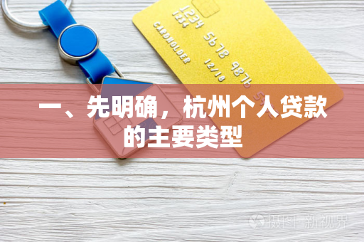 一、先明确,杭州个人贷款的主要类型