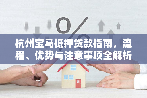 杭州宝马抵押贷款指南,流程、优势与注意事项全解析