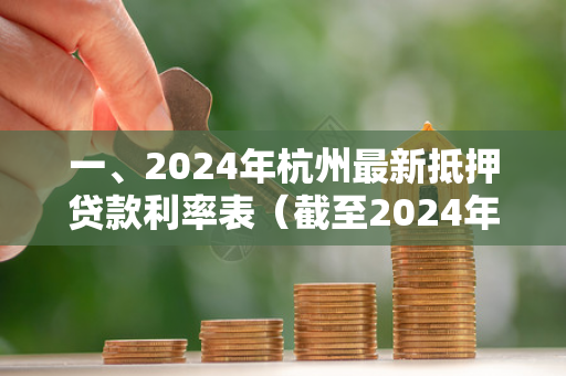 一、2024年杭州最新抵押贷款利率表（截至2024年6月）