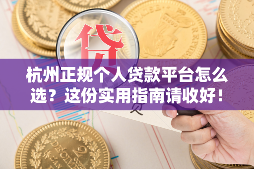 杭州正规个人贷款平台怎么选?这份实用指南请收好!