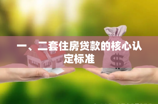 一、二套住房贷款的核心认定标准