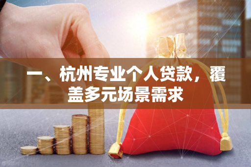 一、杭州专业个人贷款,覆盖多元场景需求