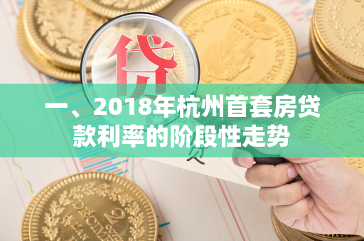 一、2018年杭州首套房贷款利率的阶段性走势