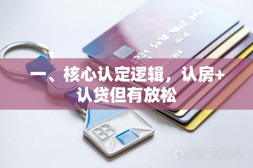 一、核心认定逻辑,认房+认贷但有放松