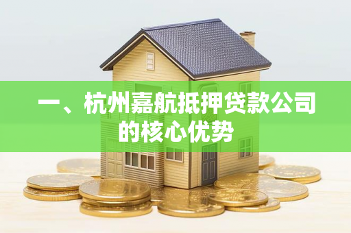 一、杭州嘉航抵押贷款公司的核心优势