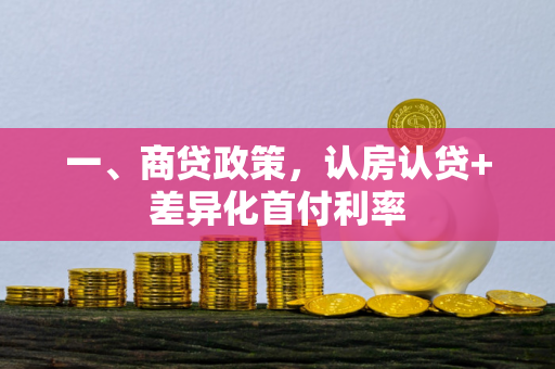 一、商贷政策,认房认贷+差异化首付利率