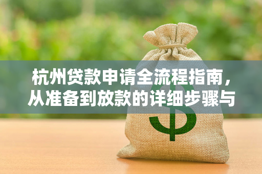 杭州贷款申请全流程指南,从准备到放款的详细步骤与流程图解