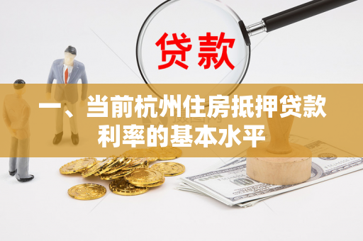 一、当前杭州住房抵押贷款利率的基本水平 一、当前杭州住房抵押贷款利率的基本水平