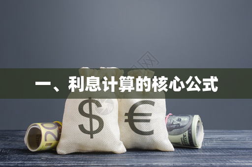 一、利息计算的核心公式 一、利息计算的核心公式