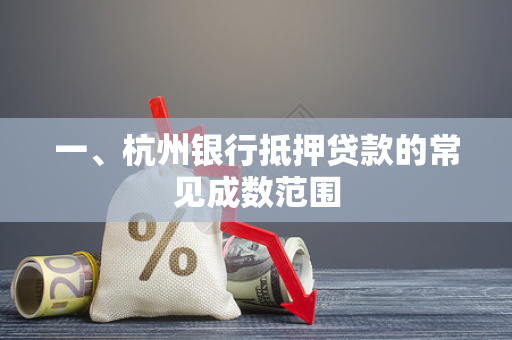 一、杭州银行抵押贷款的常见成数范围