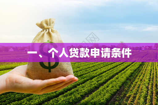 一、个人贷款申请条件