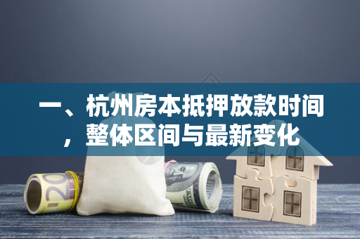 一、杭州房本抵押放款时间,整体区间与最新变化