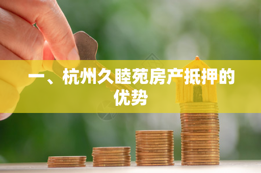 一、杭州久睦苑房产抵押的优势