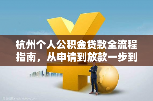 杭州个人公积金贷款全流程指南,从申请到放款一步到位