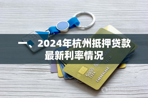 一、2024年杭州抵押贷款最新利率情况
