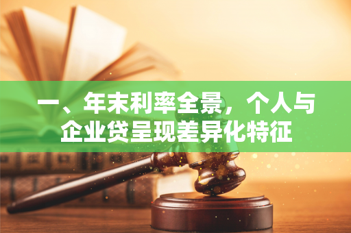 一、年末利率全景,个人与企业贷呈现差异化特征 一、年末利率全景,个人与企业贷呈现差异化特征