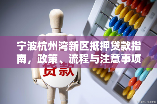 宁波杭州湾新区抵押贷款指南,政策、流程与注意事项全解析