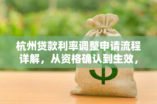 杭州贷款利率调整申请流程详解,从资格确认到生效,一文搞定
